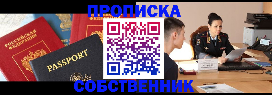 купить прописку в Муравленко